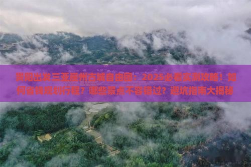 贵阳出发三亚崖洲古城自由团
