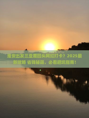 淮安出发三亚鹿回头旅游网红地点
