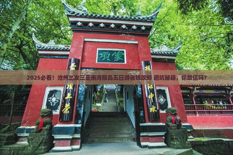 沧州出发三亚南湾猴岛五日游