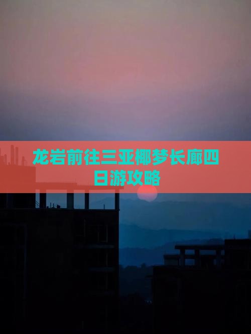龙岩前往三亚椰梦长廊四日游