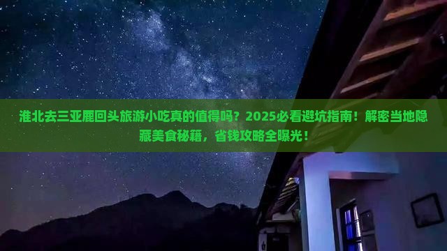 淮北去三亚鹿回头旅游小吃