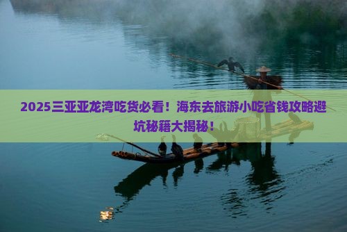海东去三亚亚龙湾旅游小吃