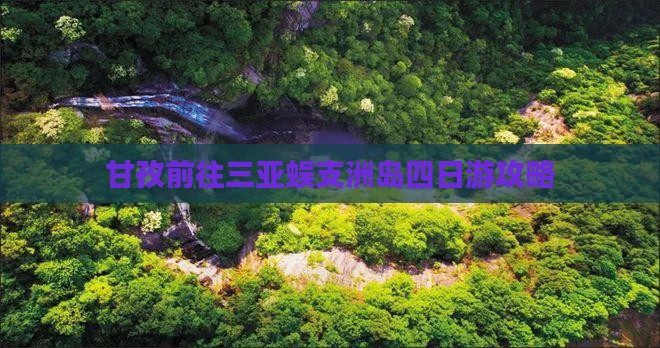 甘孜前往三亚蜈支洲岛四日游