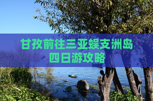甘孜前往三亚蜈支洲岛四日游