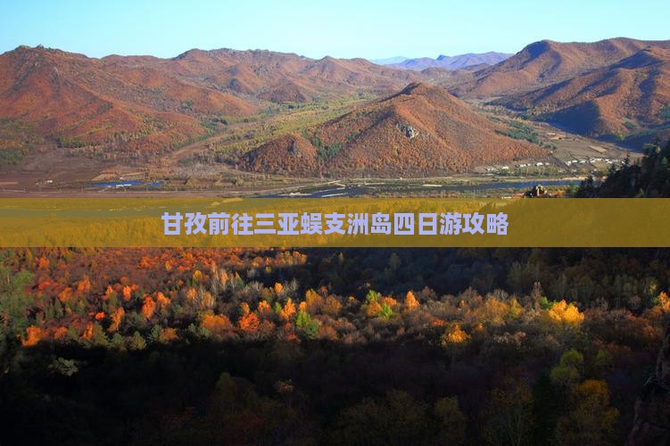 甘孜前往三亚蜈支洲岛四日游