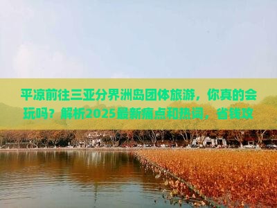 平凉前往三亚分界洲岛团体旅游