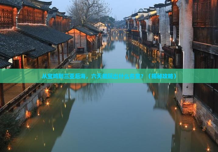 宝鸡去三亚后海六日游