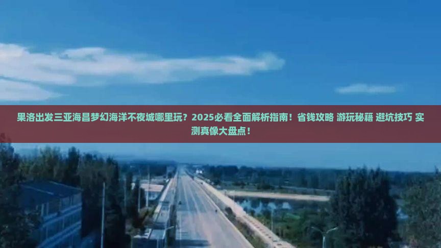 果洛出发三亚海昌梦幻海洋不夜城哪里玩