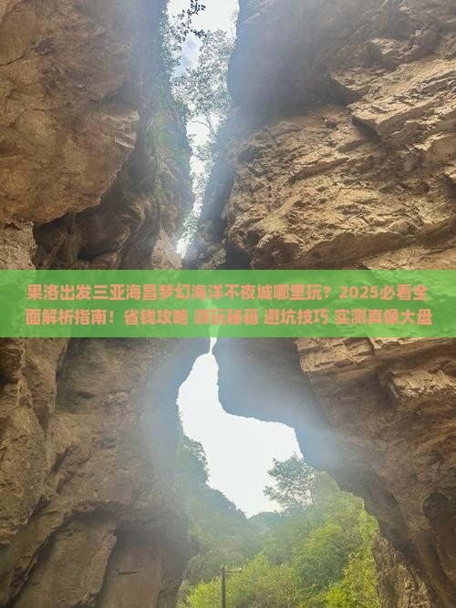 果洛出发三亚海昌梦幻海洋不夜城哪里玩