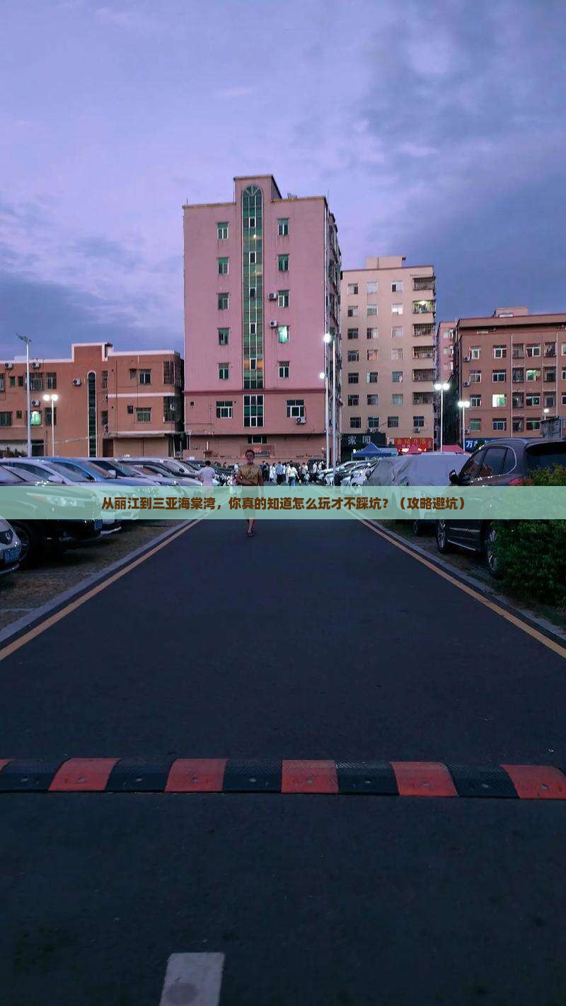 丽江去三亚海棠湾旅游打卡点