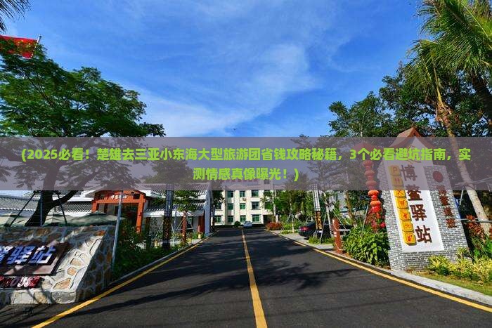 楚雄去三亚小东海大型旅游团
