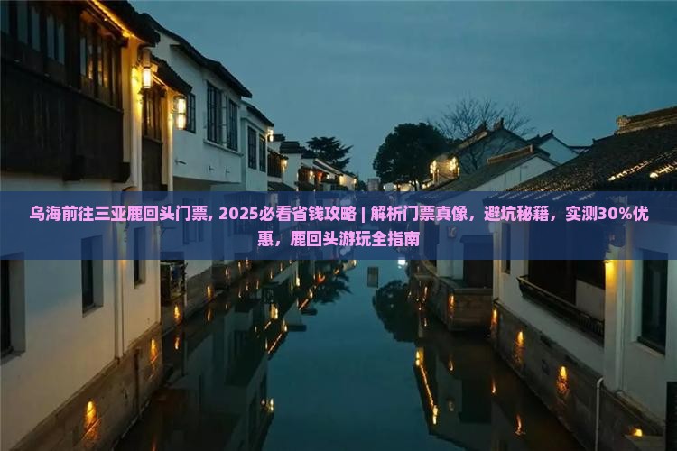 乌海前往三亚鹿回头门票