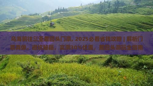 乌海前往三亚鹿回头门票