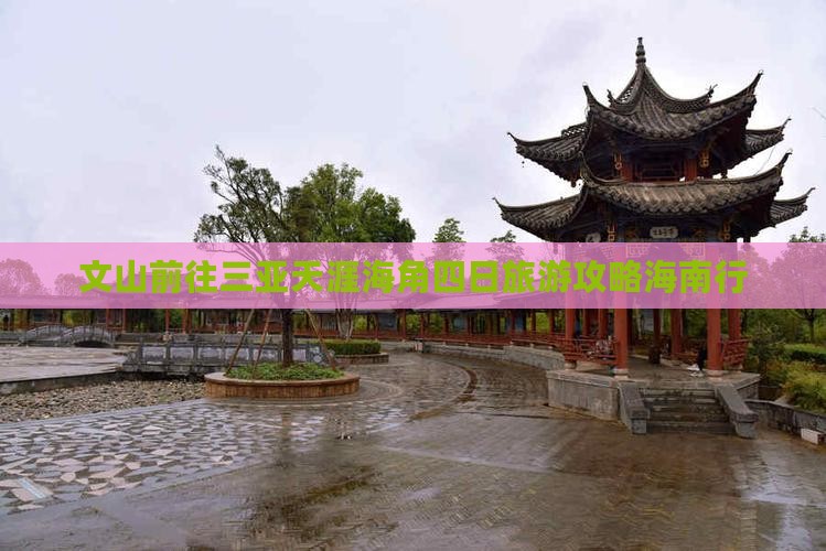 文山前往三亚天涯海角四日游