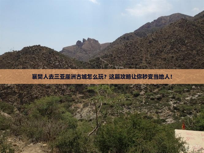襄樊去三亚崖洲古城旅行社