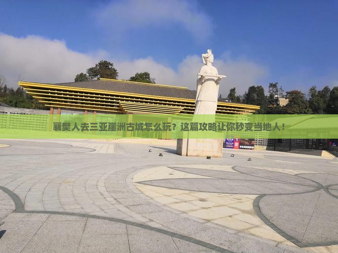 襄樊去三亚崖洲古城旅行社