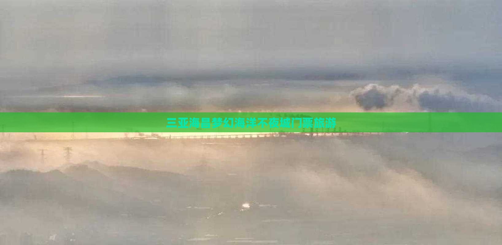 海东出发三亚海昌梦幻海洋不夜城旅行社