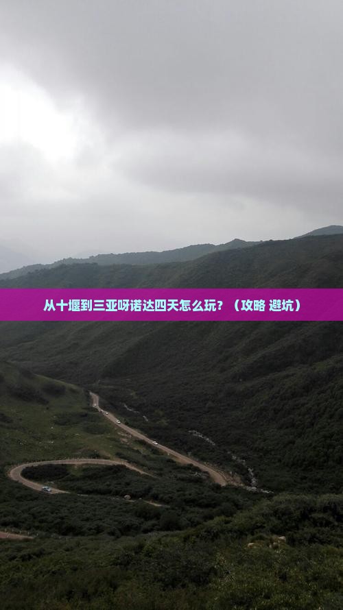十堰去三亚呀诺达景区四日游