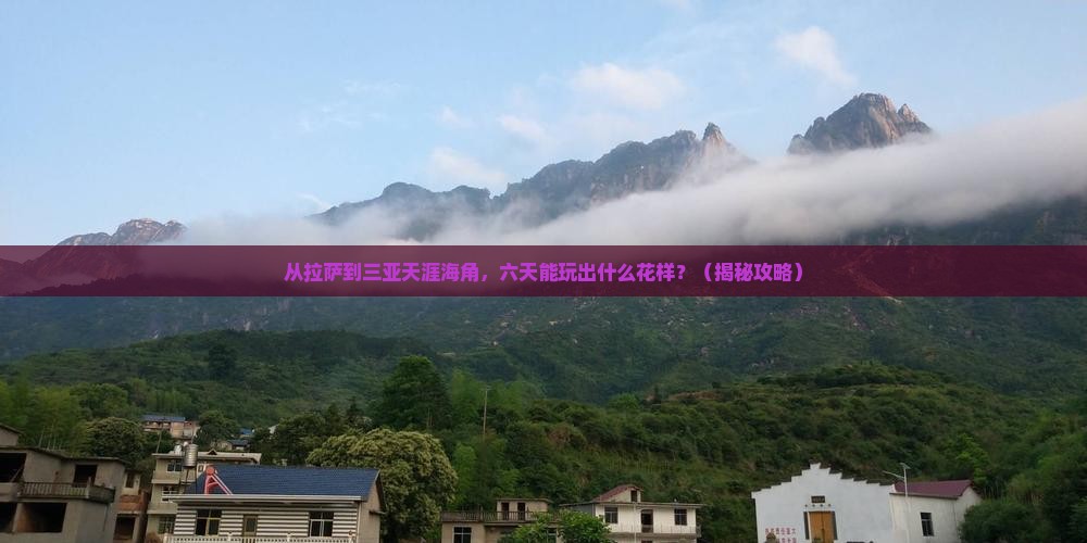 拉萨前往三亚天涯海角六日游