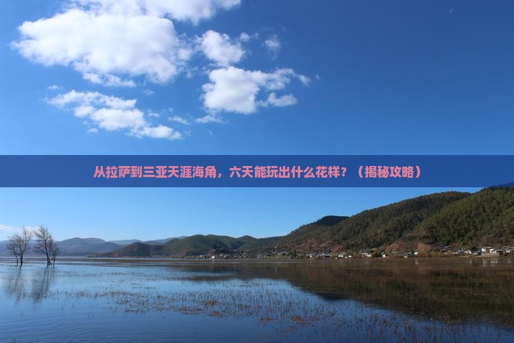 拉萨前往三亚天涯海角六日游