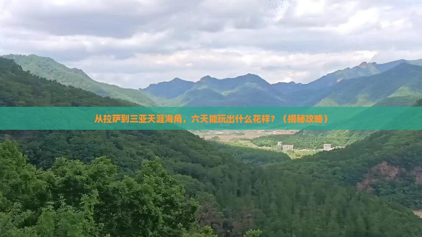 拉萨前往三亚天涯海角六日游