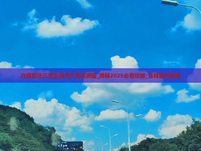 白银前往三亚皇后湾大型旅游团