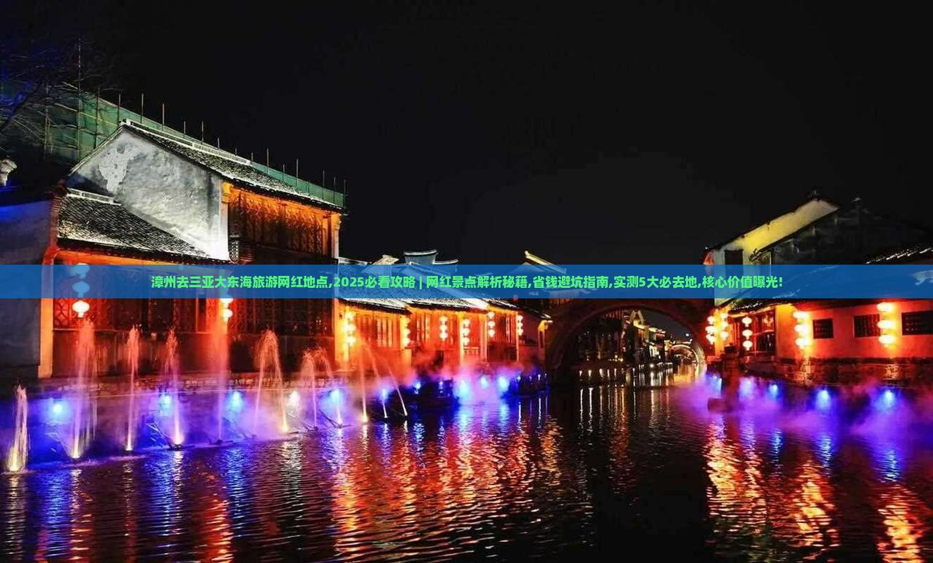 漳州去三亚大东海旅游网红地点