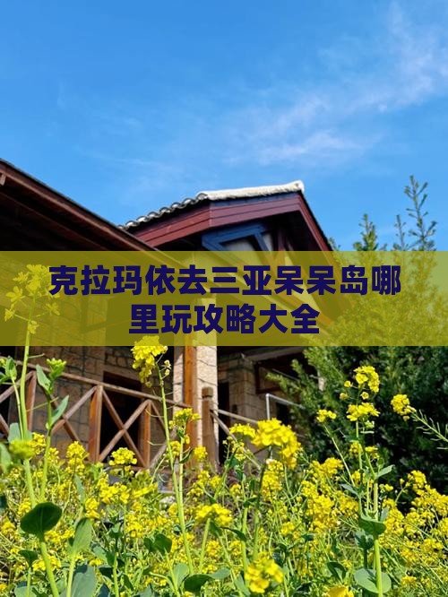 克拉玛依去三亚呆呆岛哪里玩