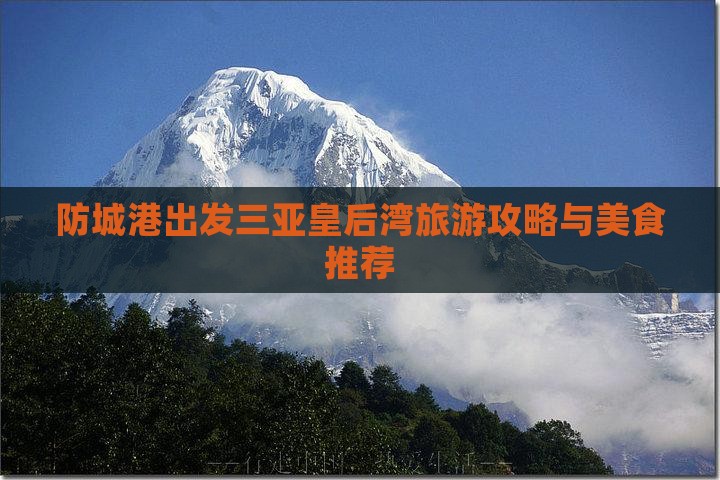 防城港出发三亚皇后湾旅游小吃