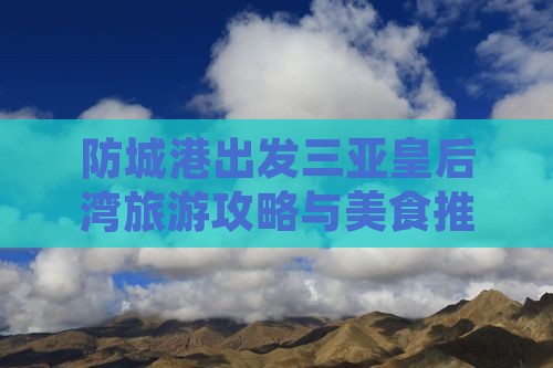 防城港出发三亚皇后湾旅游小吃