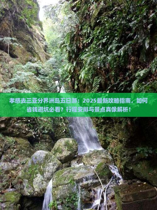 孝感去三亚分界洲岛五日游 孝感去三亚分界洲岛五日游