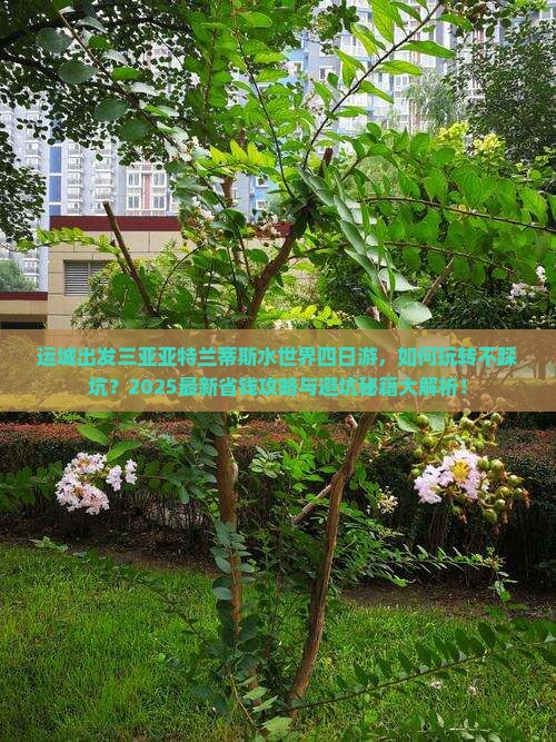 运城出发三亚亚特兰蒂斯水世界四日游