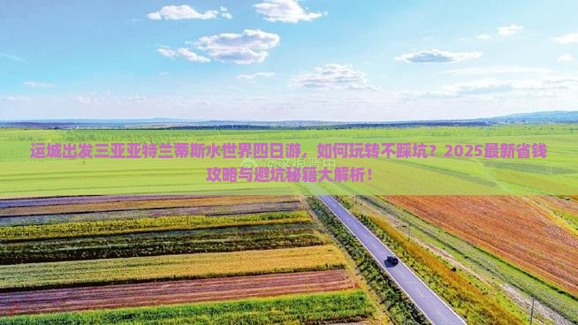 运城出发三亚亚特兰蒂斯水世界四日游