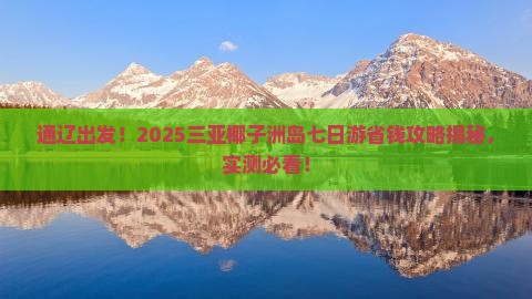 通辽前往三亚椰子洲岛七日游