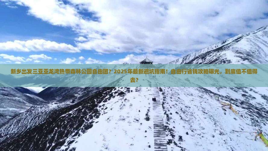 新乡出发三亚亚龙湾热带森林公园自由团