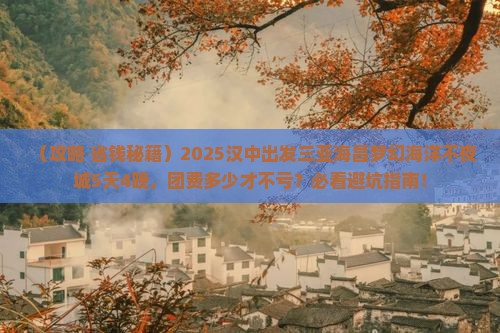 汉中去三亚海昌梦幻海洋不夜城大型旅游团