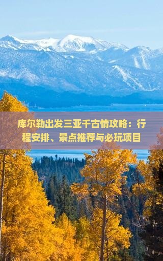库尔勒出发三亚千古情攻略