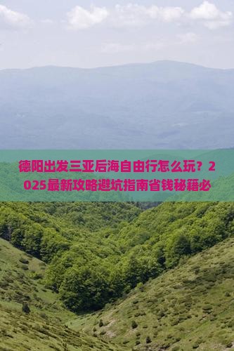 德阳出发三亚后海自由行