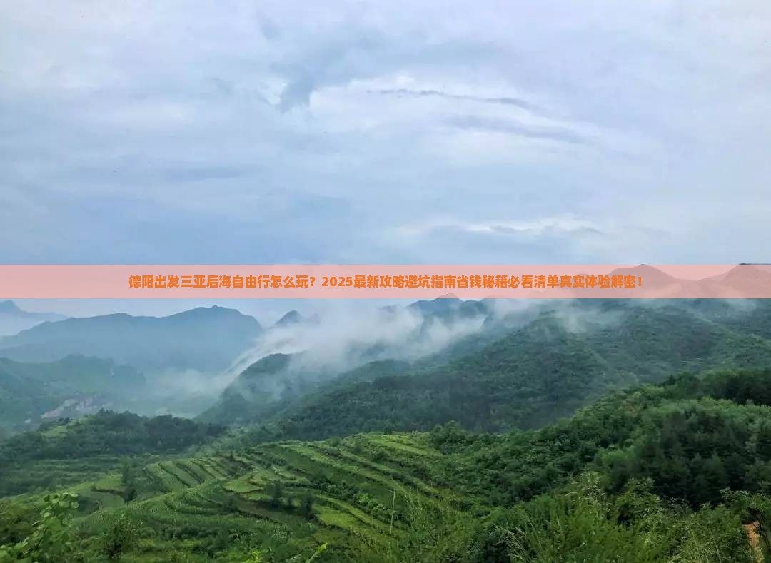 德阳出发三亚后海自由行