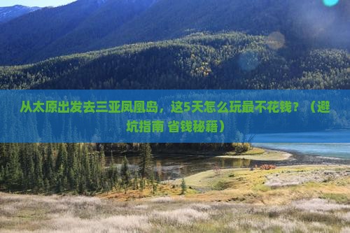 太原去三亚凤凰岛旅游