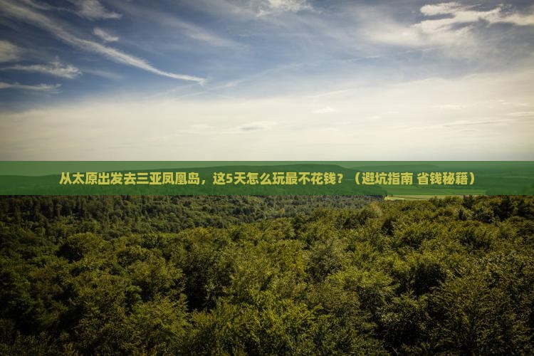 太原去三亚凤凰岛旅游