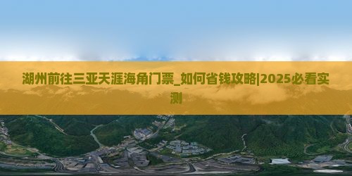 湖州前往三亚天涯海角门票