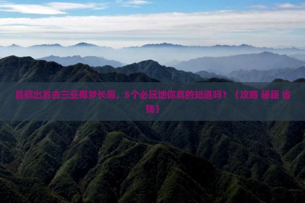 昌都出发三亚椰梦长廊必玩地