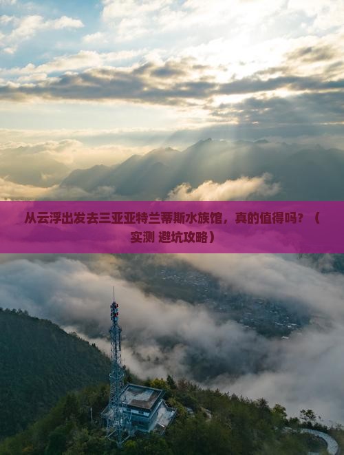 云浮出发三亚亚特兰蒂斯水族馆门票