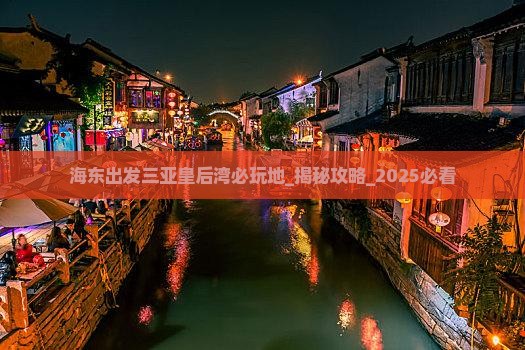 海东出发三亚皇后湾必玩地