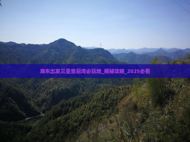 海东出发三亚皇后湾必玩地