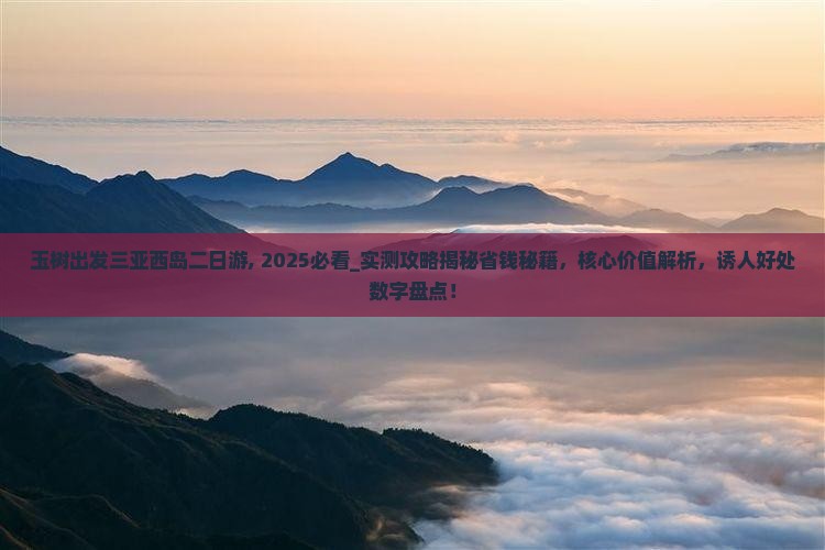 玉树出发三亚西岛二日游