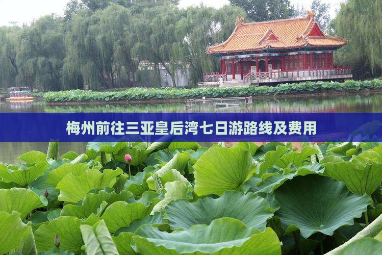 梅州前往三亚皇后湾七日游