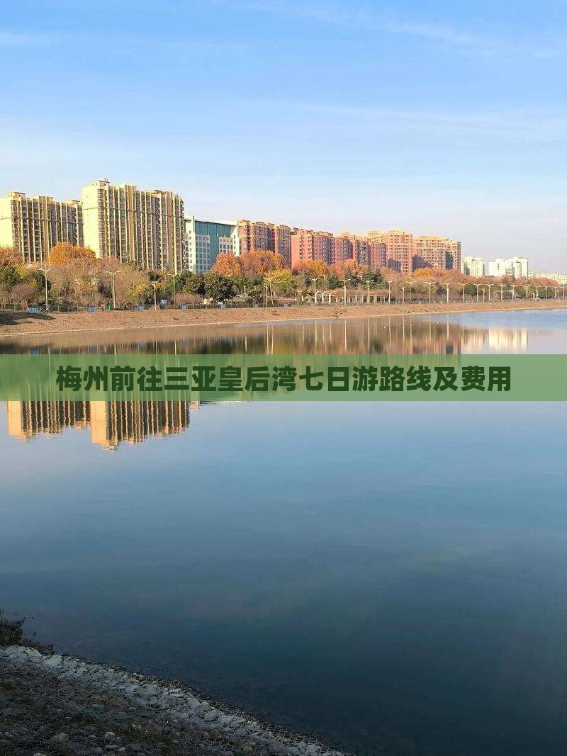 梅州前往三亚皇后湾七日游