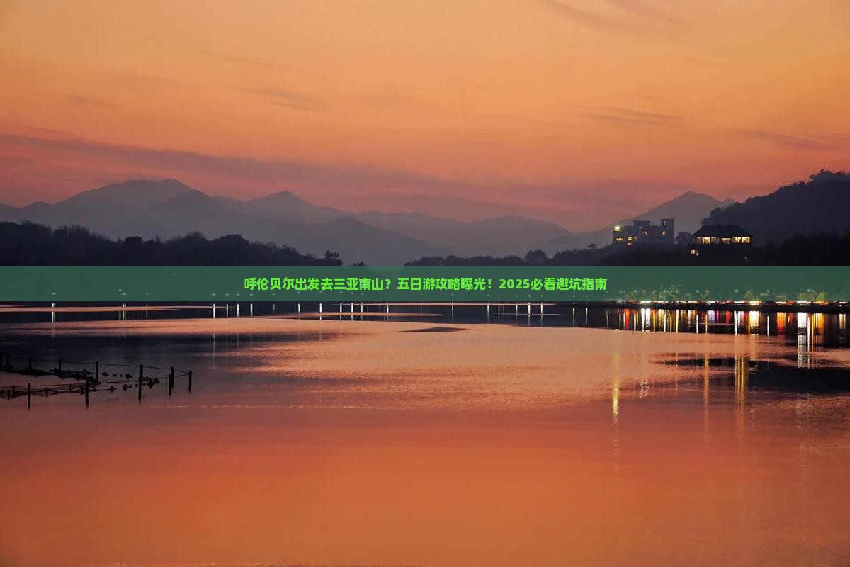 呼伦贝尔前往三亚南山文化旅游区五日游